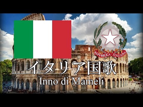 イタリア国歌 Inno di Mameli マメーリの賛歌 イタリア語・日本語歌詞 カタカナ読みつき [改良版] National Anthem of Italy