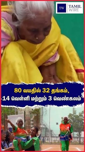 '32 gold, 14 silver and 3 bronze at the age of 80' #Ramasubbamma #Kavali #Nellore #AndhraPradesh