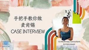 麦肯锡case interview全解析   跟练 （全英 英文字幕）