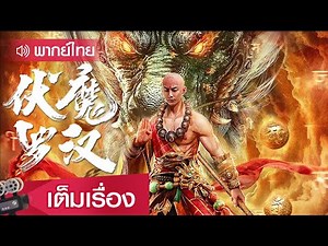 หนังจีนเต็มเรื่องพากย์ไทย | ปีศาจหลัวฮั่น (Demon Hunter Rohan) | WeTV