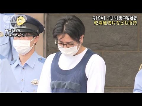 元「KAT-TUN」田中聖容疑者 乾燥植物片なども所持(2022年7月22日)