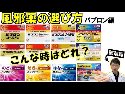 【薬剤師が解説】市販の風邪薬の選び方～パブロン編
