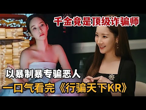 【米虫】新剧！豪门千金竟是顶级诈骗师，以暴制暴专骗恶人！一口气看完《行骗天下KR》大合集