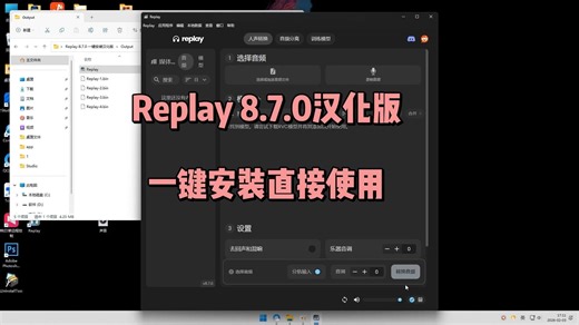 Replay 8.7.0汉化版免注册登陆 音频分离ai翻唱一键安装 下载