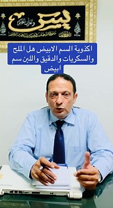 2.1M views · 29K reactions | اكذوبة السم الابيض هل الملح والسكريات والدقيق واللبن سم ابيض. #heart_disease #دكتور_حسام_فوزي #تضخم_عضلة_القلب #nutrition #nutrition #nutritiontips #علاج #السموم #السم #الدقيق #الخبز #الملح #السكر #diabetes #hypertension #heart_failure #coronaryheartdisease | الدكتور حسام فوزي هاشم | Facebook