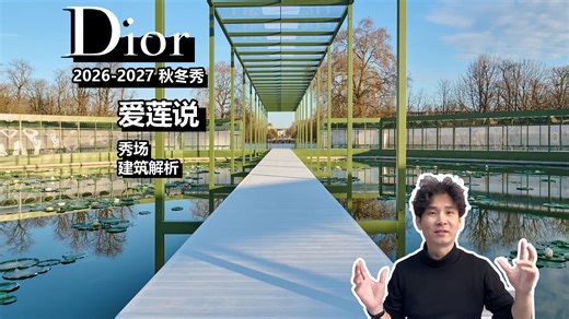 Dior 2026 秋冬大秀 秀场建筑解读