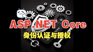 [中文字幕]掌握 ASP.NET Core 身份认证与授权