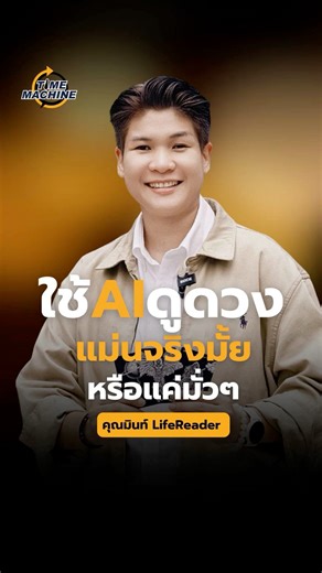 32 reactions · 47 shares | ใช้ AI ดูดวง แม่นจริงๆมั้ย | คุณมินท์ #LifeReader x Time Machine | #หมอดู #หมอดูAI #หมอดูแม่น #TimeMachine | Time Machine | Facebook