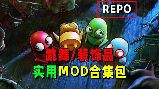 【REPO】加入跳舞 装饰品！必备实用MOD合集！游戏汉化│透视│共享升级│缩小│地图│死亡不删档！详细安装repomod教程！