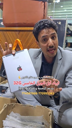 #لالالامشمعقول🤯 ايباد ابوتفاحه الجيل الخامس 29500ريال🇾🇪 ---'مواصفات الايباد----- ✅️اي او اس IOS 16 ✅️ذاكره 32G ✅️حجم الشاشه 10.9بوصه ✅️يدعم شريحه موبايل او جي اس ام ✅️الجيل الخامس ✅️🔋فوق 90%الاغلب وهناك 100% ✅️نضافه الايباد10/10 ✅️يدعم بصمه اليد ✅️كاميرا بدقه 50mp---العنوان👇-------- 👈 صنعاء _جوله الصافيه_ الفكه المقابل لمعامل ايلول لتصوير الرقمي جوار النجماني للبهارات ( بلاك بيري ستور للهواتف الذكية) 774567666#📲 770993343📲 يوجد لدينا خدمه توصيل بصنعاء وجميع المحافظات 🚚 #لالالامشمعقول #ش