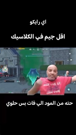 اي رايكو في مواعيدي🕐🙂😂#pubgmobile #pubg #M1_PUBG-r#pubg