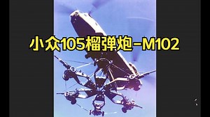 小众105榴弹炮-M102