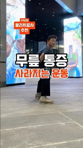 무릎 통증 없애는 가장 좋은 방법 (19년차 물리치료사 추천)