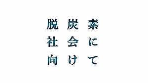脱炭素社会に向けて、共創する脱炭素経営