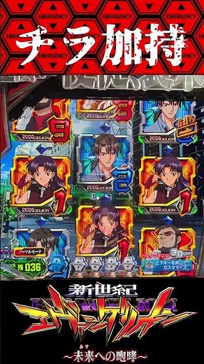 P新世紀エヴァンゲリオン〜未来への咆哮 〜【時短中】ちらっとね！？【エヴァ15】【プレミア】
