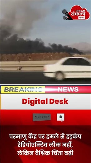 ईरान की न्यूक्लियर साइट पर एयर स्ट्राइक! मिडिल ईस्ट में फिर बढ़ा खतरा #MissileAttack #nuclear #Trump