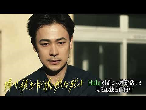 【成田凌主演❄️】「降り積もれ孤独な死よ」｜Huluにて第1話から最新話まで見逃し配信中！