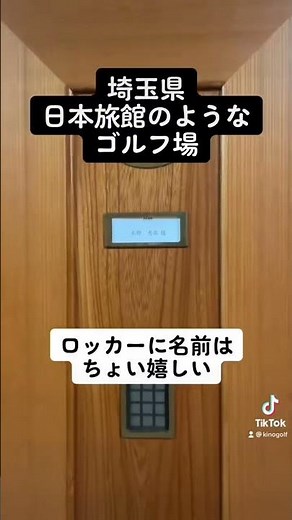 【埼玉ゴルフ】日本旅館のようなゴルフ場 平成倶楽部鉢形城コース #ゴルフ場 #ゴルフ