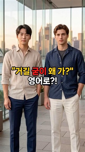 "시간 아깝게 굳이 왜 해?" 영어로 말하면? 🤷‍♂️#영어회화 #여행영어