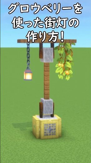 【マイクラ建築】砥石とグロウベリーを使ったオシャレな照明の作り方！#マイクラ #マインクラフト #minecraft #Minecraft