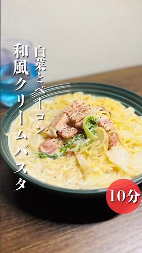 白菜を使った絶品和風クリームパスタ！白菜がおいしい季節になってきたので和風であっさりとした食べやすいクリーンパスタをつくりました！生クリームは不使用ですぜひいちどお試しください