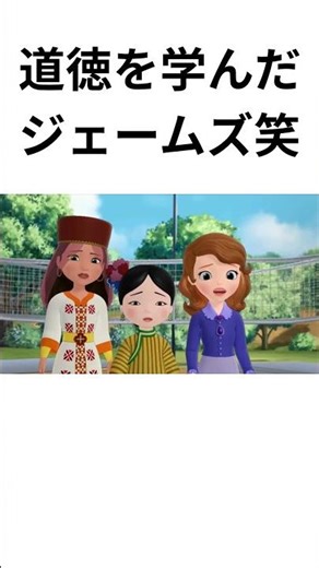 道徳を学んだジェームズ#アニメ#ジェームズ