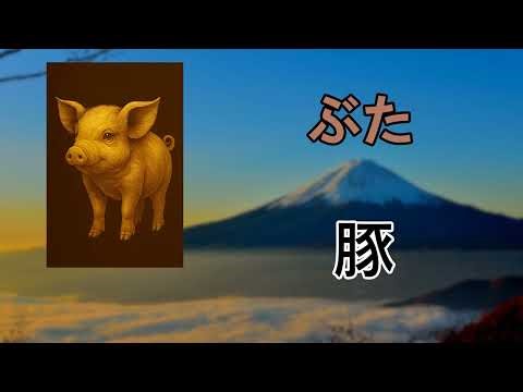 Learn Japanese words / Leer Japanse woorden : Groep J: Meer dieren Group J: Meer dieren