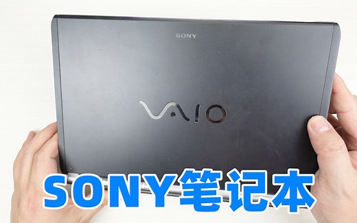 拆解十多年前的SONY笔记本电脑，看看巅峰时期索尼的设计与做工