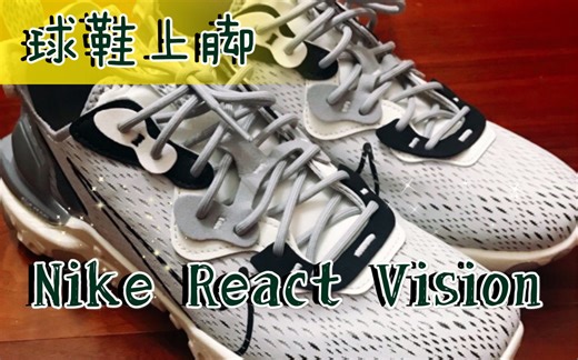【球鞋上脚】Nike React Vision