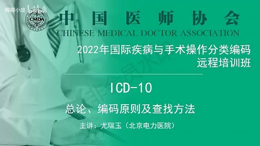 【【编码学习-1】概述：ICD10的相关概念及发展史