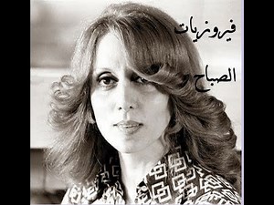 تشكيلة من أروع اغاني السيدة فيروز - ياطير - ساعة كاملة -The best of fairuz 2021
