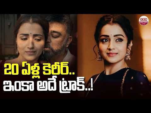 20 ఏళ్ల కెరీర్.. ఇంకా అదే ట్రాక్‌..! 20 Years for Trisha Krishnan in Cine Indusry | ABNChitrajyothy