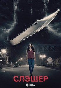 Слэшер (2016)