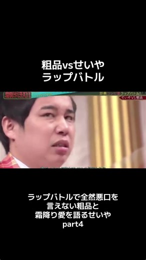 せいやと粗品のラップバトルの真髄