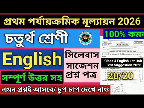 Class 4 English 1st Unit Test Question Paper 2026 | class 4 english 1st unit test suggestion 2026