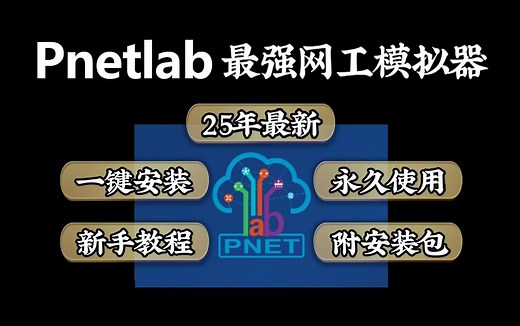 【2025版】网络工程师最强模拟器Pnetlab安装部署教程来了！一键安装、永久使用，包含安装包 实战使用案例分享，和40G网工入门学习资料分享！！