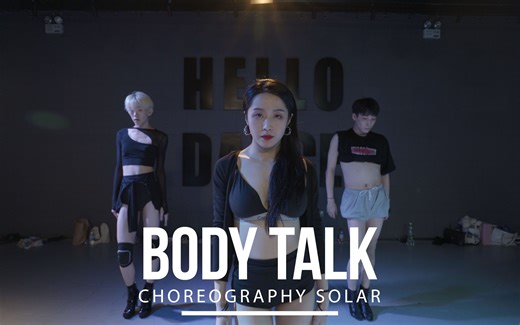 【HELLODANCE】大圆choreo - bodytalk