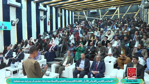 1st International Conference on Arabic Language and Islamic Studies (1st ICARB 2025) Theme: Arabic Language and Islamic Studies: The Shared Heritage and Future Vision Organized by: Department of Arabic Language, Minhaj University Lahore / College of Islamic Quranic Studies المؤتمر العربي الدولي الأول بعنوان: اللغة العربية والعلوم الإسلامية: تراث مشترك ورؤية مستقبلية. ينظمه: قسم اللغة العربية، جامعة المنهاج لاهور/جامعة منهاج القرآن الإسلامية #ICARB2025 #ArabicStudies #IslamicStudies #AcademicConf