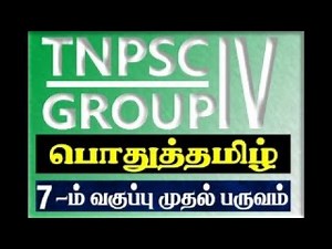TNPSC GR-4 7 THTAMIL 1ST TERM | Suresh IAS Academy