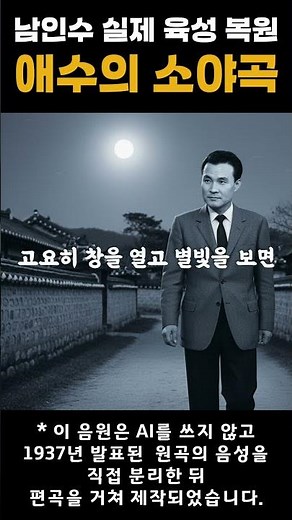 1937년 실제 육성 복원 '가황' 남인수 - 「애수의 소야곡」#남인수 #애수의소야곡