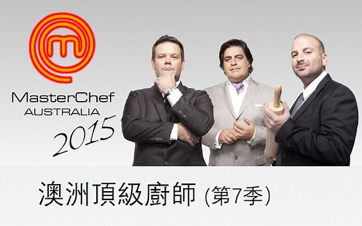 MasterChef 澳洲顶级厨师 (S7) 第6-10集 (Wk2)【中文字幕】