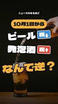 10月からビールは減税、発泡酒は増税。なぜ逆になる？ #ビール #発泡酒 #雑学 #shorts
