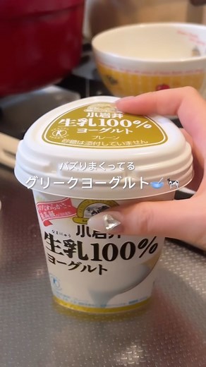 ユキノ on Instagram: "☞ @ykmmld 流行りのグリークヨーグルト家で作れちゃうのでは🥣❔ 洗い物も要らないしみんなもやって見て👀♡🐄 Twitter kikiさんのを参考にさせて頂きました💌 #グリークヨーグルト #ヨーグルト #生活音 #社会人 #新卒 #ルーティン #日常vlog #vlog #社会人の日常 #社会人1年目 #新卒1年目 #vlog #料理Vlog #一人暮らし #自炊女子 #自炊 #社会人の日常 #料理動画 #一人暮らし女子"
