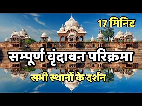 सम्पूर्ण “वृंदावन” परिक्रमा | सभी प्रमुख स्थानों के दर्शन | Vrindavan dham parikrama