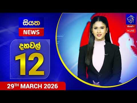 🔴 LIVE | Siyatha News |12.00 PM | 29 - 03 - 2026