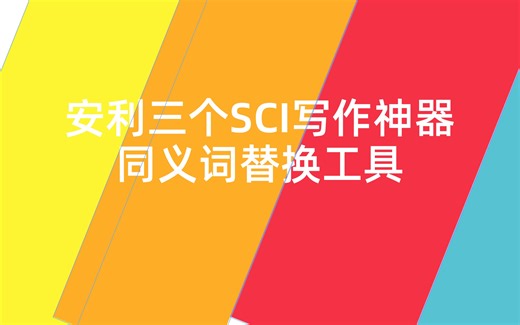 [博士在读] SCI论文写作神器 3款同义词替换工具