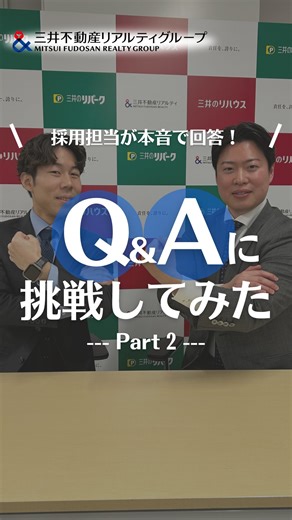三井不動産リアルティグループ 新卒採用 on Instagram: "【採用担当がQ&Aに挑戦してみた✨Part2】 今回は、採用担当の総合職が質問に回答してみました😊 是非ご覧ください✨ ————————————————— 三井不動産リアルティグループ公式Instagramでは、 普段のお仕事風景や会社の雰囲気など 様々な情報をお届けしています！ 詳しく知りたい方は、@mfrealty.recruit の プロフィールからチェックしてみてください！ 三井不動産リアルティグループのご感想は、 @mfrealty.recruit と #三井不動産リアルティ をつけて是非投稿してみてくださいね🌿 素敵な投稿はシェアさせていただきます🙌 ————————————————— #就活 #新卒採用 #27卒 #27卒就活 三井不動産リアルティ"