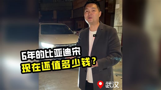 车主一手的比亚迪宋Pro，开了6年还能值多少钱？