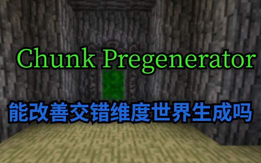 『Minecraft』Chunk-Pregenerator 模组能改善交错维度世界生成吗【我的世界】