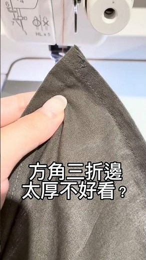 【小技巧】方角三折邊 拎老師的縫紉教室~ How to make square corner with three-fold hem #縫紉機專家 #sewing #shorts